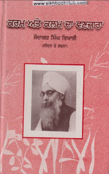Karam Te Kalam Da Wanjara (S. Saudagar Singh Bhikhari Jeewan Te Rachna) By Saudagar Singh Bhikhari
